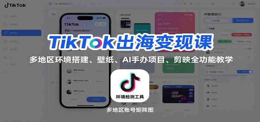 TikTok出海变现课：多地区环境搭建、壁纸、AI 手办项目、剪映全功能教学-梦帆创业网