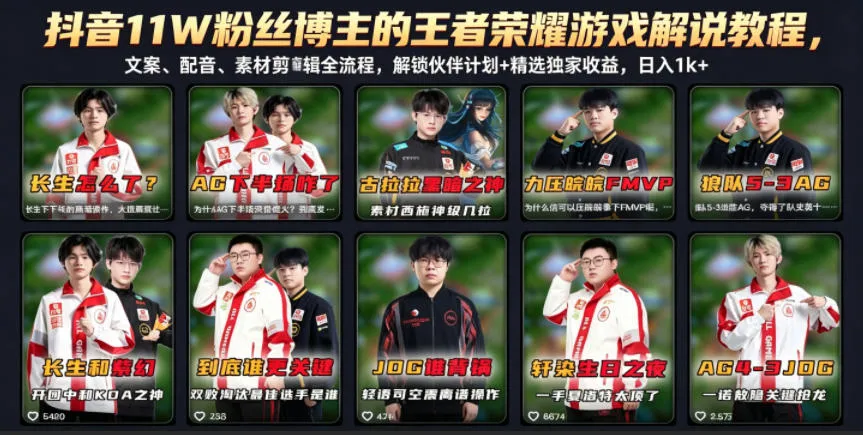 抖音11W粉丝博主的王者荣耀游戏解说教程，文案、配音、素材剪辑全流程，解锁伙伴计划+精选独家收益，日入1k+-梦帆创业网