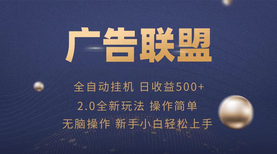 （13471期）广告联盟全自动运行，单机日入500+项目简单，无繁琐操作-梦帆创业网
