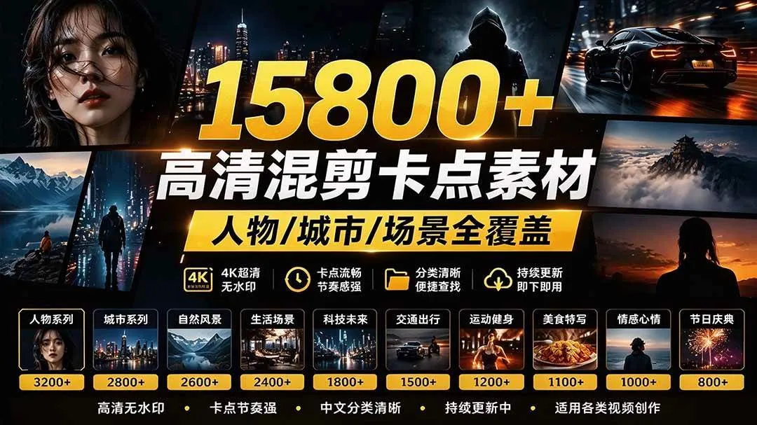 （21008期）【影视剪辑素材合集】15800+高清混剪卡点｜热门影视精彩片段｜人物/城市/场景全覆盖，中文分类清晰-梦帆创业网