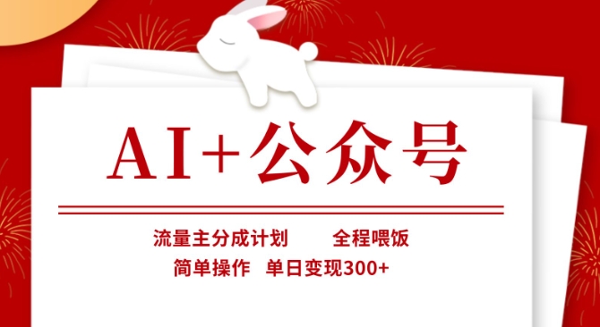AI+公众号，流量主分成计划，全程喂饭，简单操作，单日变现3张+【揭秘】-梦帆创业网