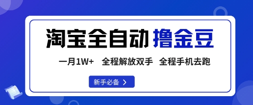 淘宝菜鸟全自动撸金豆，轻松月入1W+，全程手机去跑，操作简单【揭秘】-梦帆创业网