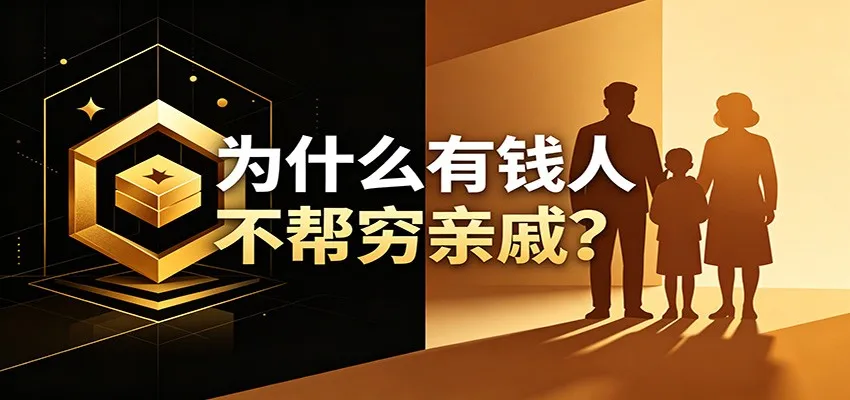 某公众号付费文章：《从8个维度来解释为什么有钱人不帮穷亲戚》-梦帆创业网