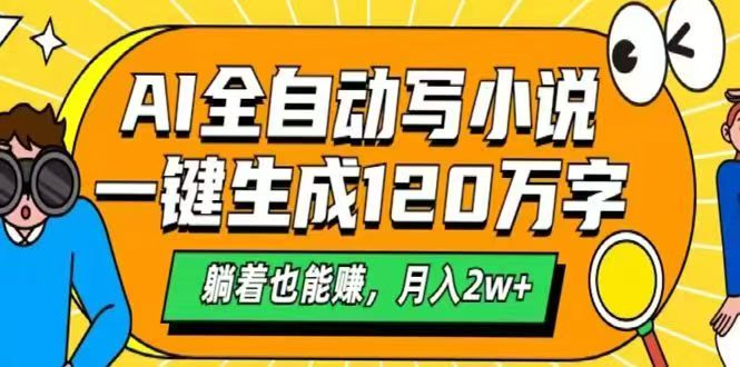 AI自动写小说，一键生成120万字，躺着也能赚，月入2w+-梦帆创业网