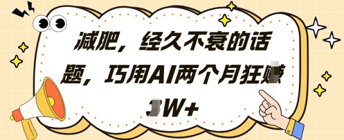减肥，经久不衰的话题，巧用AI两个月狂挣2W+-梦帆创业网