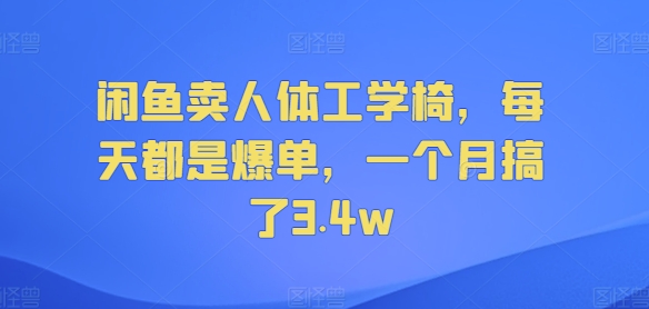 闲鱼卖人体工学椅，每天都是爆单，一个月搞了3.4w-梦帆创业网