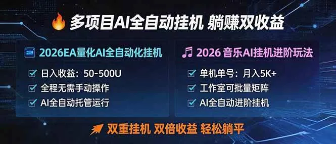 （18380期）多项目AI自动挂机玩法：双重挂机，双倍收益，轻松躺平-梦帆创业网