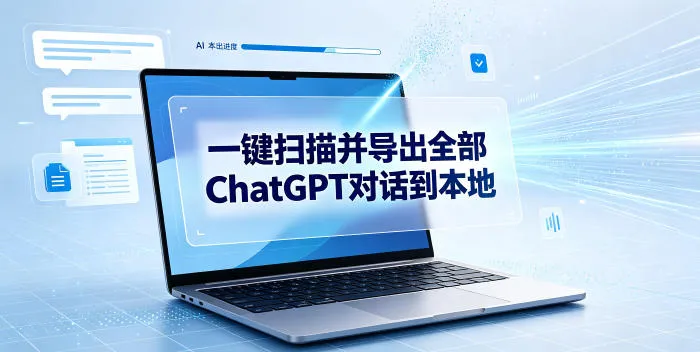 一键扫描并把你自己账号下的全部ChatGPT对话导出到本地-梦帆创业网