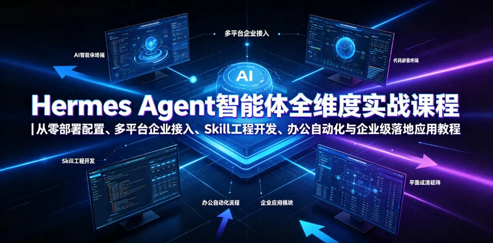 Hermes Agent智能体全维度实战课程｜从零部署配置、多平台企业接入、Skill工程开发、办公自动化与企业级落地应用教程-梦帆创业网