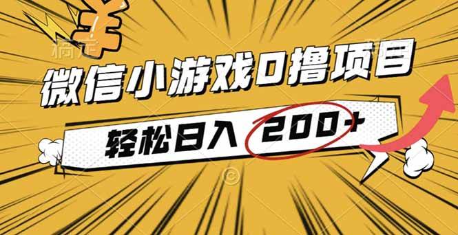 (16394期)2025年最新0成本微信小游戏撸收益小项目,轻松日入200+-梦帆创业网
