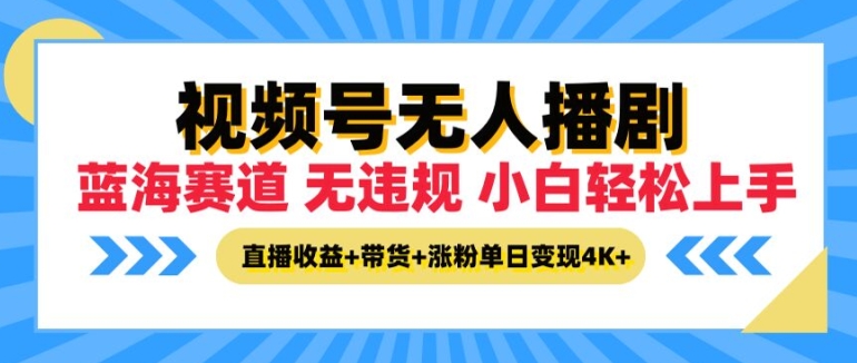 视频号无人播剧，无违规小白可上手，直播收益+带货+涨粉多重收益，单日收益4K-梦帆创业网
