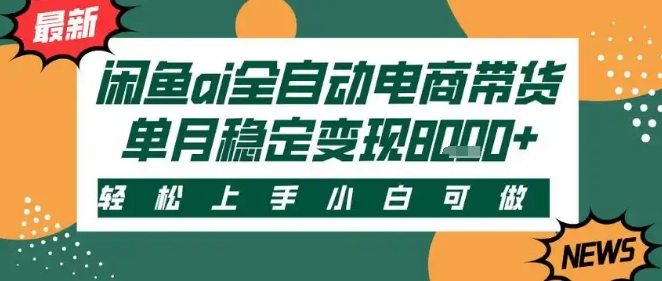最新闲鱼Ai全自动智能带货，稳定可批量，单人全职轻松月入2w+，轻松上手【揭秘】-梦帆创业网
