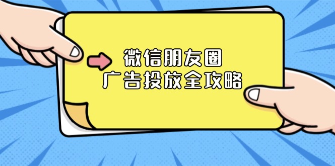（13762期）微信朋友圈 广告投放全攻略：ADQ平台介绍、推广层级、商品库与营销目标-梦帆创业网