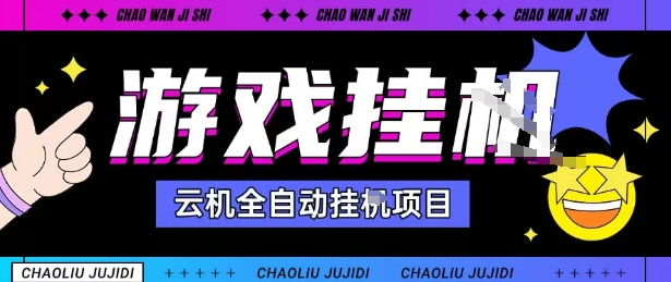 2025暴力挂G自撸项目单窗口30-100＋无上限可批量矩阵操作单窗口无限提秒到账【揭秘】-梦帆创业网