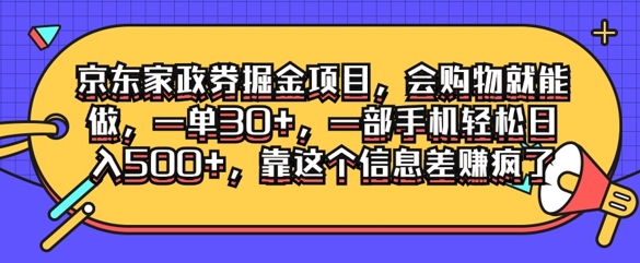 京东家政劵掘金项目，会购物就能做，一单30+，一部手机轻松日入500+，靠这个信息差赚疯了-梦帆创业网