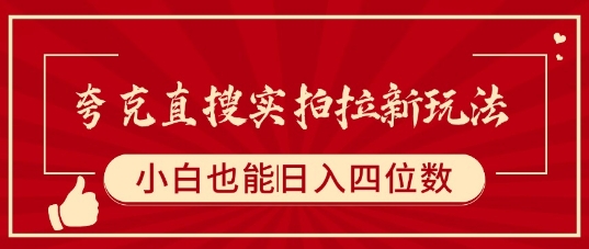 夸克直搜实拍拉新玩法，小白也可以日入四位数-梦帆创业网