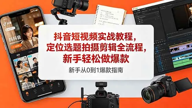 （18524期）抖音短视频实战教程，定位选题拍摄剪辑全流程，新手轻松做爆款-梦帆创业网