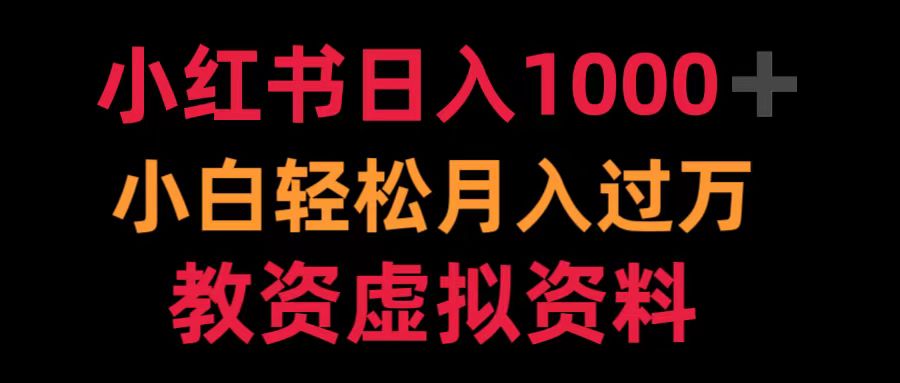 小红书日入1000+小白轻松月入过万教资虚拟资料-梦帆创业网