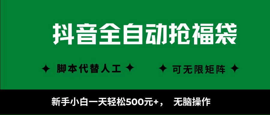 （16008期）抖音全自动抢福袋项目，新手小白一天轻松500+，无脑操作 ，看完直接可以上手-梦帆创业网