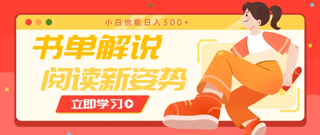 书单解说号最新玩法，快速引流解锁阅读新姿势，小白也能日入300+-梦帆创业网