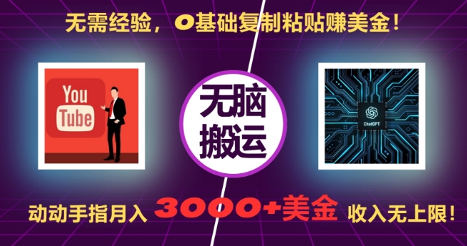 无需经验，0基础复制粘贴赚美刀，动动手指，月入3000+刀，无上限【揭秘】-梦帆创业网