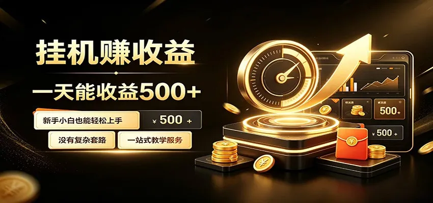懒人专属挂机项目，每天轻松入账500以上，小白快速上手盈利-梦帆创业网