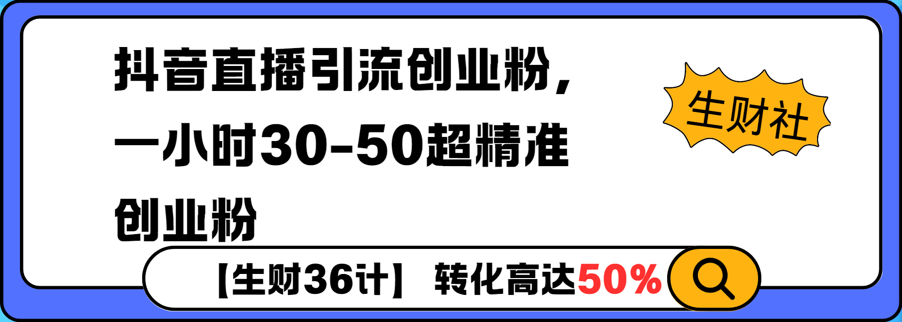 抖音直播引流创业粉，一小时30-50个精准粉-梦帆创业网