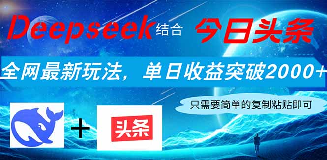 Deepseek结合今日头条，全网最新玩法，单日收益突破2000+，小白轻松上手-梦帆创业网