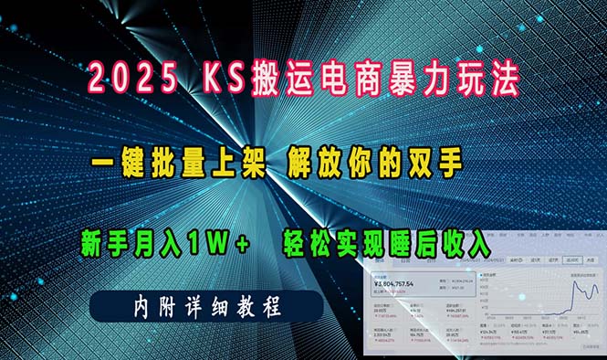 （13824期）ks搬运电商暴力玩法   一键批量上架 解放你的双手    新手月入1w +轻松…-梦帆创业网