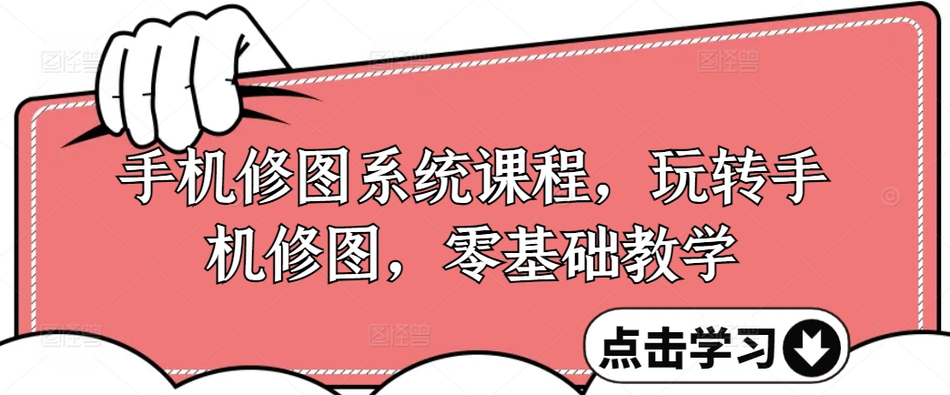 手机修图系统课程，玩转手机修图，零基础教学-梦帆创业网