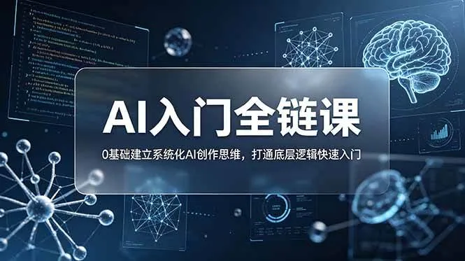 （18996期）不止提示词：AI入门全链课，0基础建立系统化AI创作思维，打通底层逻辑快速入门-梦帆创业网