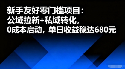 新手友好零门槛项目：公域拉新+私域转化，0成本启动，单日收益稳达6张-梦帆创业网
