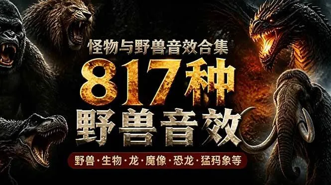 （18977期）宝藏级别音效包！817款真实且逼真的野兽动物音效，全部中文汉化，无损综合逼真的动物音效库-梦帆创业网