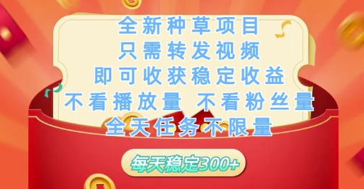 全新种草项目只需转发视频，即可收获稳定收益，不看播放量不看粉丝量，全天任务不限量，每天稳定3张【揭秘】-梦帆创业网