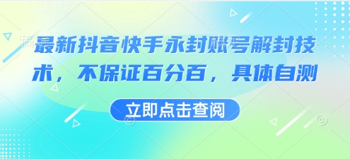 最新抖音快手永封账号解封技术，不保证百分百，具体自测-梦帆创业网