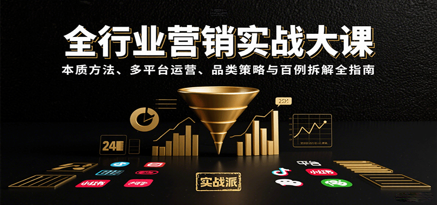全行业营销实战大课：本质方法、多平台运营、品类策略与百例拆解全指南-梦帆创业网