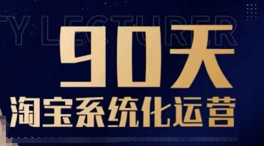 90天淘宝系统化运营，从入门到精通-梦帆创业网