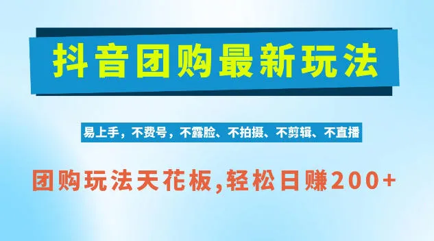抖音AI团购项目，独家技术，无需拍摄剪辑，项目红利期轻松日入200+【揭秘】-梦帆创业网