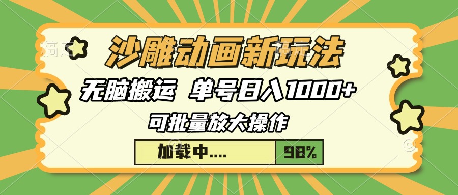 （13799期）沙雕动画新玩法，无脑搬运，操作简单，三天快速起号，单号日入1000+-梦帆创业网