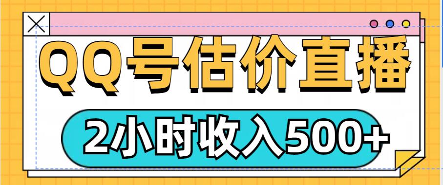 QQ号估价直播项目，2小时收入多张，小白也能无脑操作-梦帆创业网