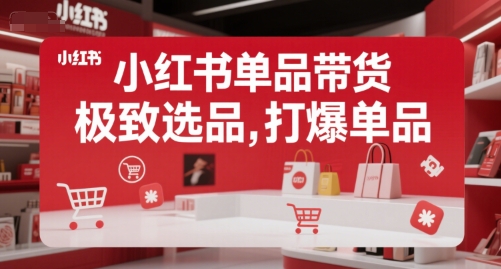 小红书单品带货，极致选品，打爆单品（更新）-梦帆创业网