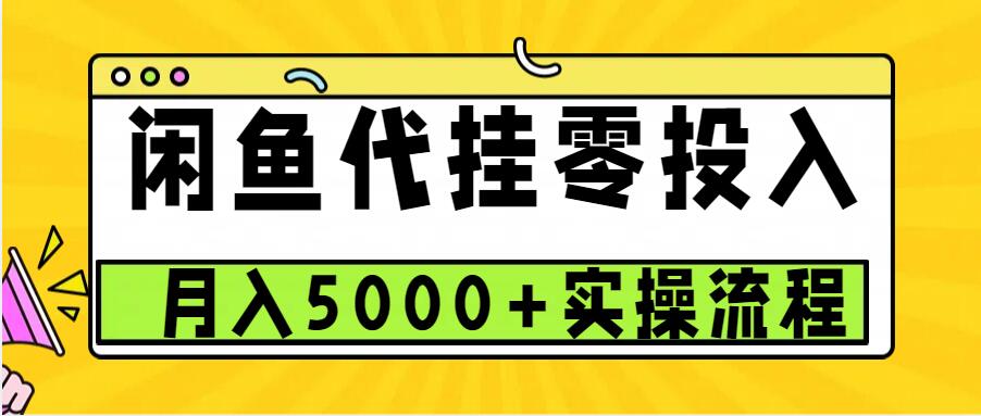 闲鱼代挂项目，0投资无门槛，一个月能多挣5000+，操作简单可批量操作-梦帆创业网
