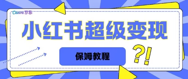 全网独家小红书保姆级陪跑项目实操日入多张-梦帆创业网