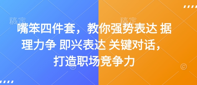 嘴笨四件套，教你强势表达 据理力争 即兴表达 关键对话，打造职场竞争力-梦帆创业网
