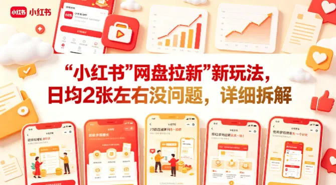 小红书【网盘拉新】新玩法，日均2张左右没问题，详细拆解-梦帆创业网