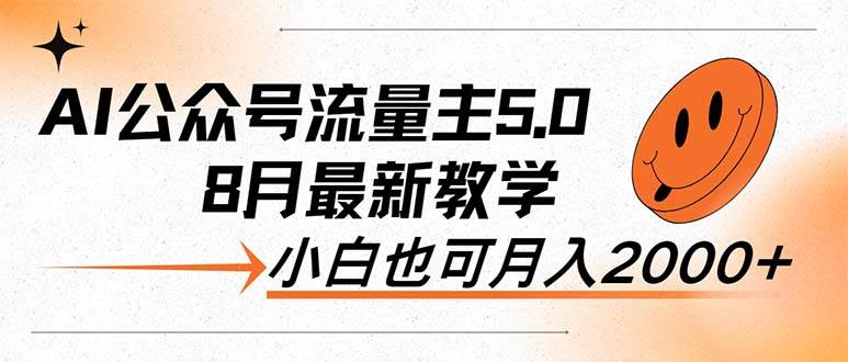 AI公众号流量主5.0，最新教学，小白也可日入2000+-梦帆创业网
