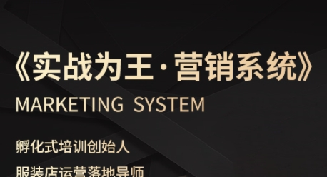 服装老板必修课《实战为王-营销系统》实现业绩被动式增长-梦帆创业网
