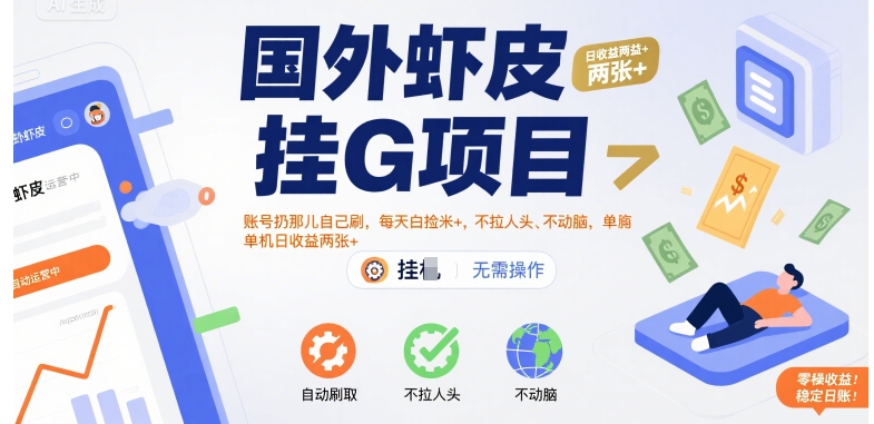 国外虾皮挂G项目：账号扔那儿自己刷，每天白捡米+，不拉人头、不动脑，单机日收益两张+【揭秘】-梦帆创业网