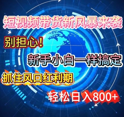 谁说新手搞不定带货?短视频带货新风暴来袭，京东平台小白轻松日进多张-梦帆创业网