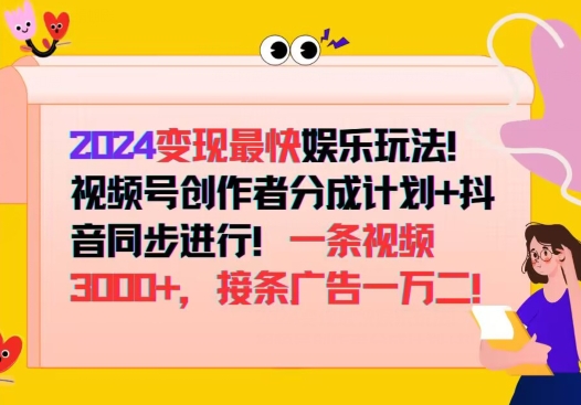2024变现最快娱乐玩法，视频号创作者分成计划+抖音同步进行，接条广告一万二!-梦帆创业网